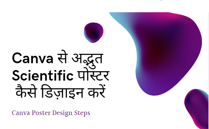 Canva से अद्भुत Scientific पोस्टर कैसे डिज़ाइन करें - Canva Design In Hindi
